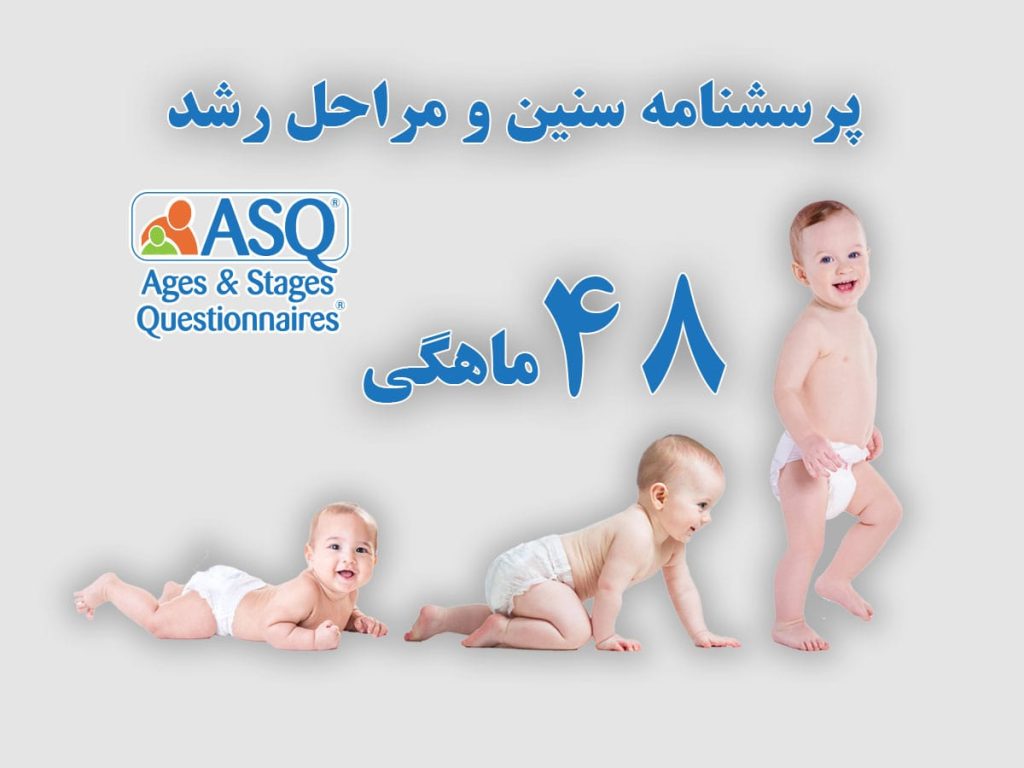 پرسشنامه سنین و مراحل رشد 48 ماهگی