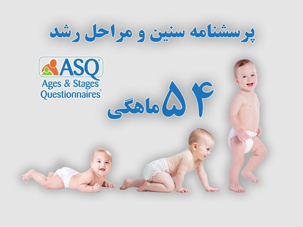 پرسشنامه سنین و مراحل رشد 54 ماهگی