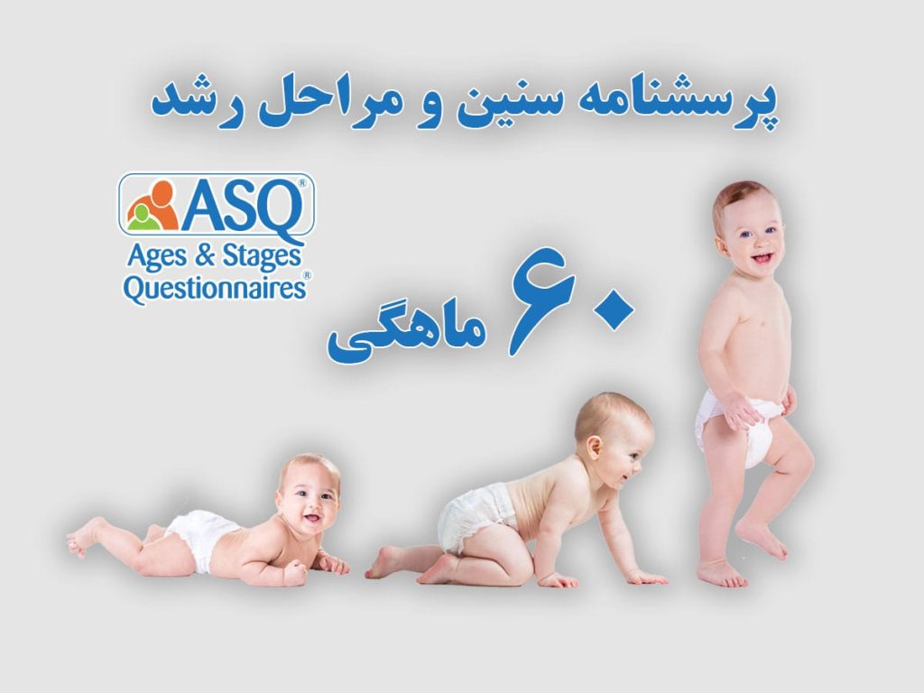 پرسشنامه سنین و مراحل رشد 60 ماهگی