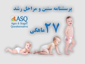 پرسشنامه سنین و مراحل رشد کودک 27 ماهگی