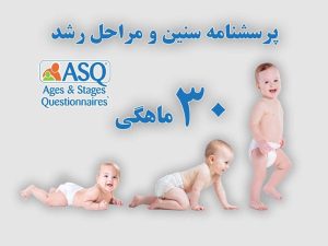 پرسشنامه سنین و مراحل رشد کودک 30 ماهگی
