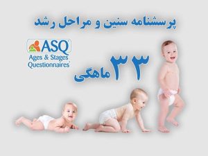 پرسشنامه سنین و مراحل رشد کودک 33 ماهگی