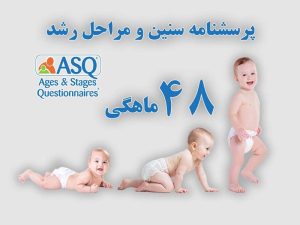 پرسشنامه سنین و مراحل رشد کودک 48 ماهگی