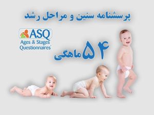 پرسشنامه سنین و مراحل رشد کودک 54 ماهگی