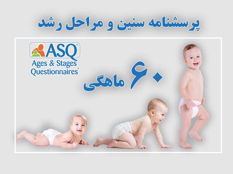 پرسشنامه سنین و مراحل رشد کودک 60 ماهگی