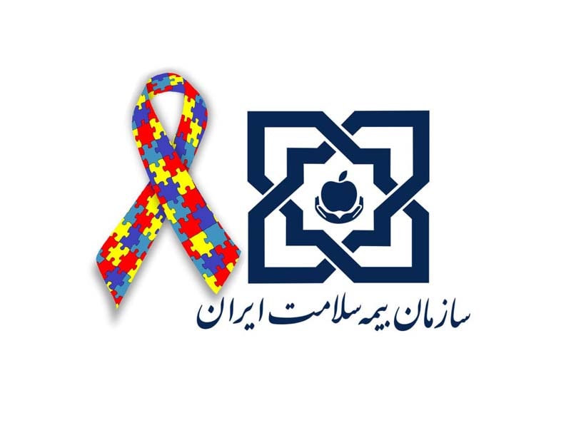 بیمه افراد دارای اختلال طیف اوتیسم توسط سازمان بیمه سلامت ایران در سال 1402