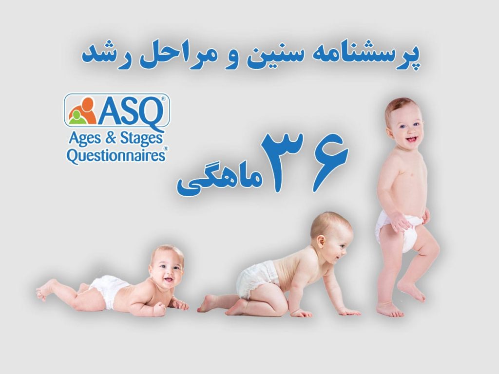 پرسشنامه سنین و مراحل رشد 36 ماهگی