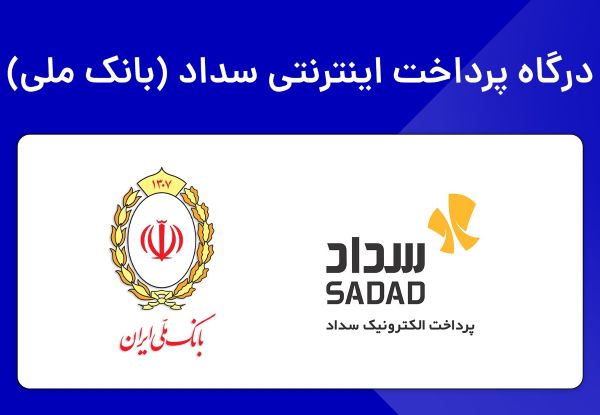 درگاه پرداخت اینترنتی سداد بانک ملی