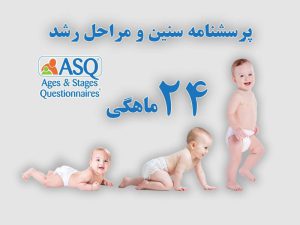 پرسشنامه سنین و مراحل رشد کودک 24 ماهگی