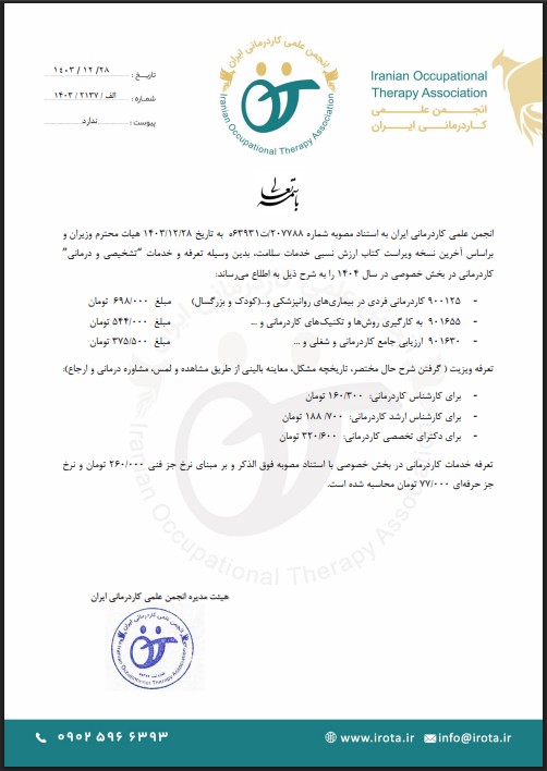 خطاب التعريفة الجمركية لـ خدمات العلاج الوظيفي عام 1404 من قبل الجمعية العلمية للعلاج الوظيفي إيران