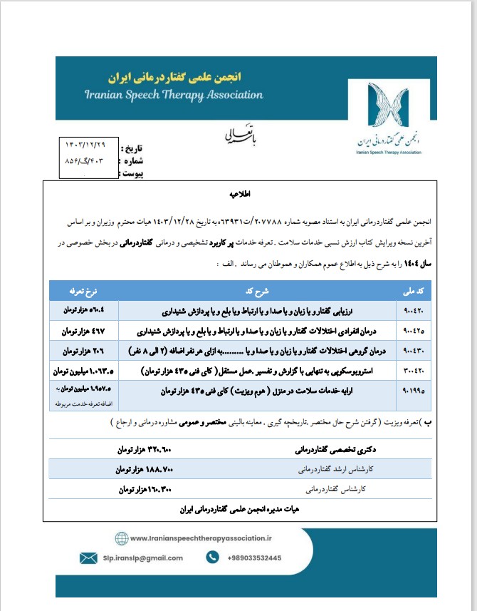 قائمة أسعار علاج النطق الخدمات 1404 التي تم إخطارها من قبل الجمعية العلمية لعلاج النطق في إيران
