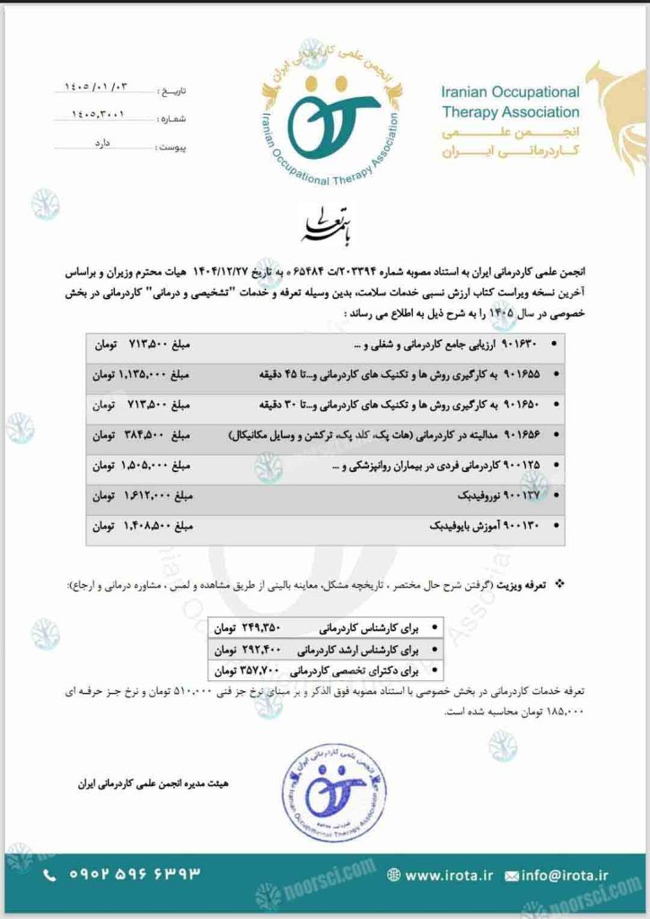 تعرفه کاردرمانی ۱۴۰۵ مصوب هیات وزیران