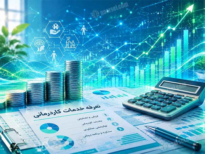 تعرفه کار درمانی 1405