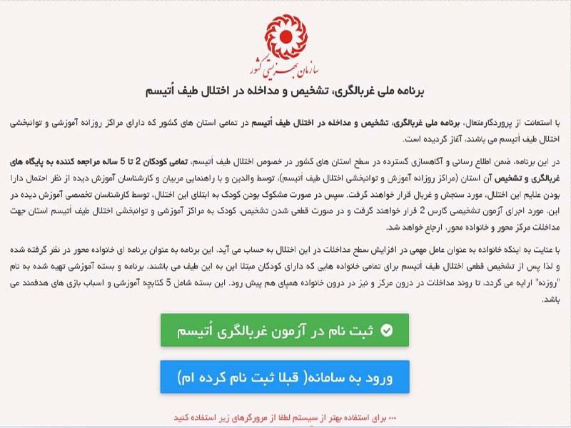 غربالگری کودکان دارای اختلال طیف اوتیسم توسط سازمان بهزیستی ایران در سال 1402